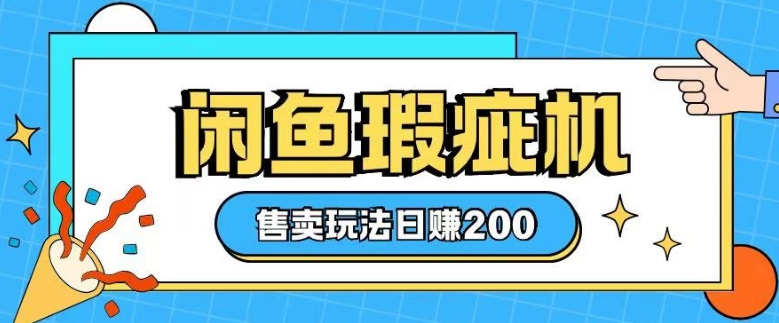 咸鱼瑕疵机售卖玩法0基础也能上手，日入2张-天韵资源网