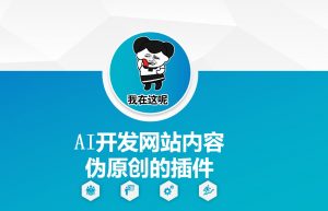 AI开发网站内容伪原创的插件，从零开始手把手教学-天韵资源网