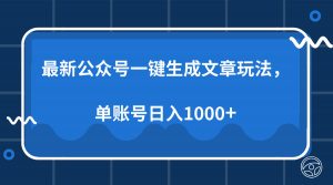 最新公众号AI一键生成文章玩法，单帐号日入1000+-天韵资源网