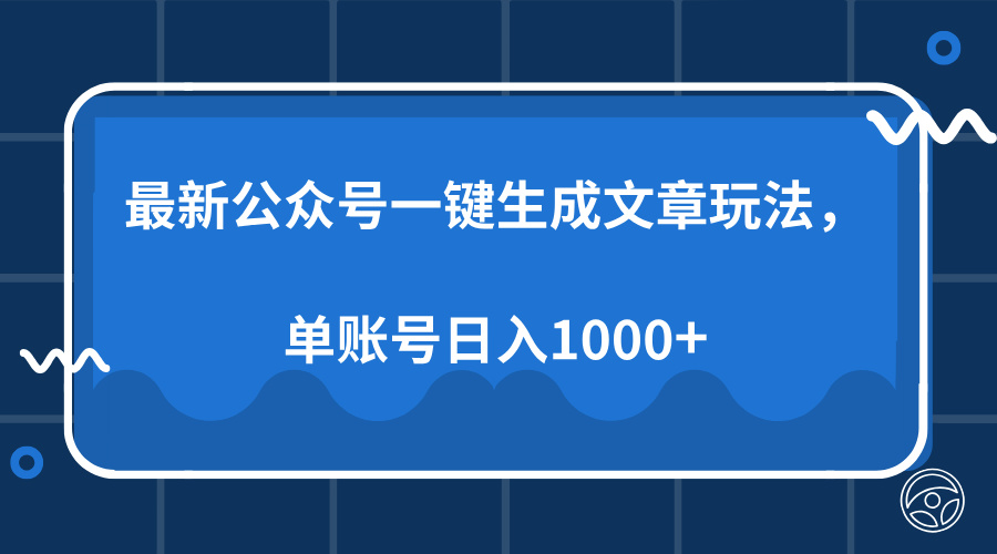 最新公众号AI一键生成文章玩法，单帐号日入1000+-天韵资源网