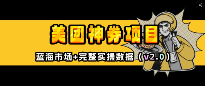 美团神券项目_入门级教程，外卖券膨胀推广项目(v2.0版教程)-天韵资源网