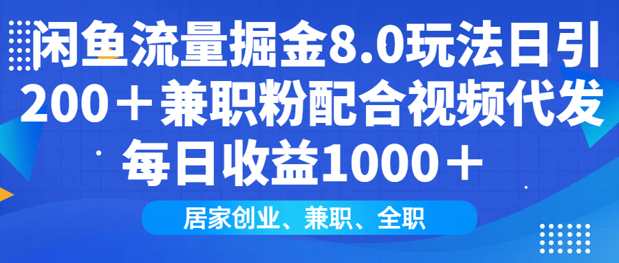 闲鱼流量掘金8.0玩法日引200＋兼职粉配合视频代发日入1000＋收益适合互…-天韵资源网