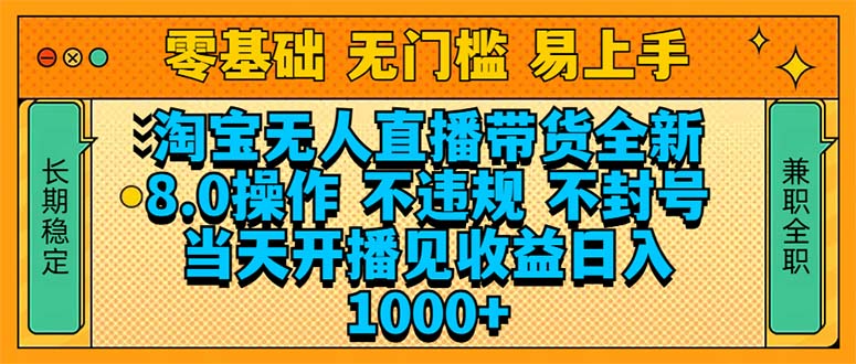 淘宝无人直播带货全新技术8.0操作，不违规，不封号，当天开播见收益，…-天韵资源网