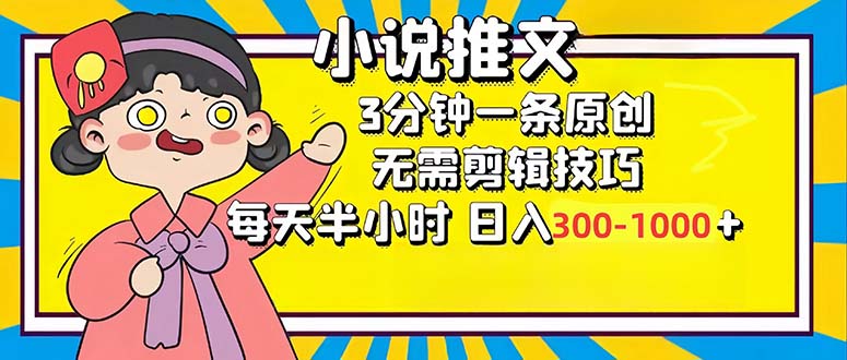 小说推文6.0，简单无脑，3分钟一个原创作品，每天半小时，日入300-1000…-天韵资源网