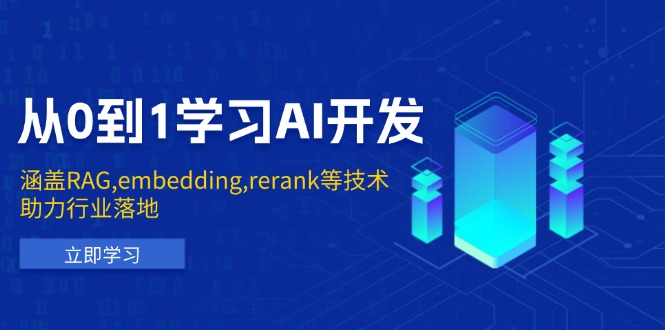 从0到1学习AI开发：涵盖RAG,embedding,rerank等技术，助力行业落地-天韵资源网