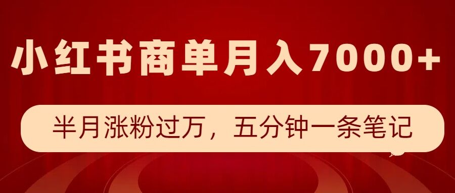 小红书商单最新玩法，半个月涨粉过万，五分钟一条笔记，月入7000+-天韵资源网