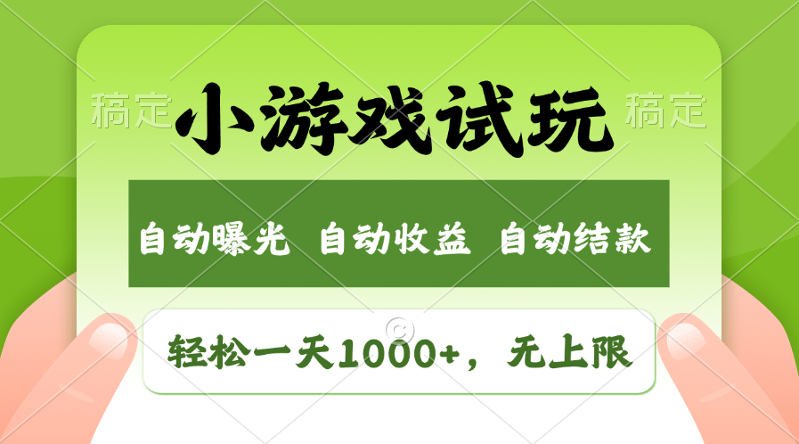 火爆项目小游戏试玩，轻松日入1000+，收益无上限，全新市场！-天韵资源网