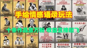 手绘情感语录玩法，十条作品涨万粉，收益直接起飞-天韵资源网