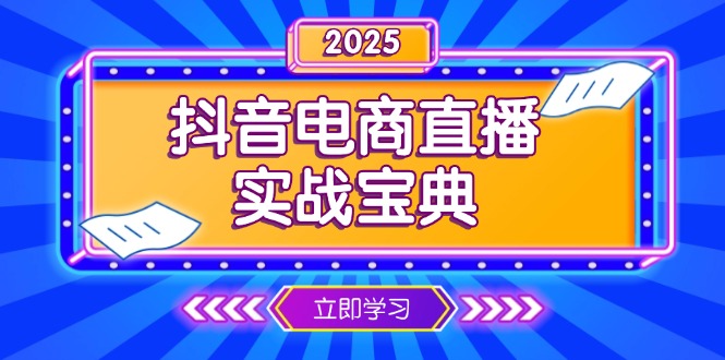 抖音电商直播实战宝典，从起号到复盘，全面解析直播间运营技巧-天韵资源网