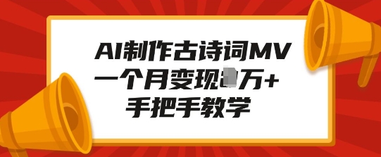 AI制作古诗词MV，一个月变现1W+，手把手教学-天韵资源网