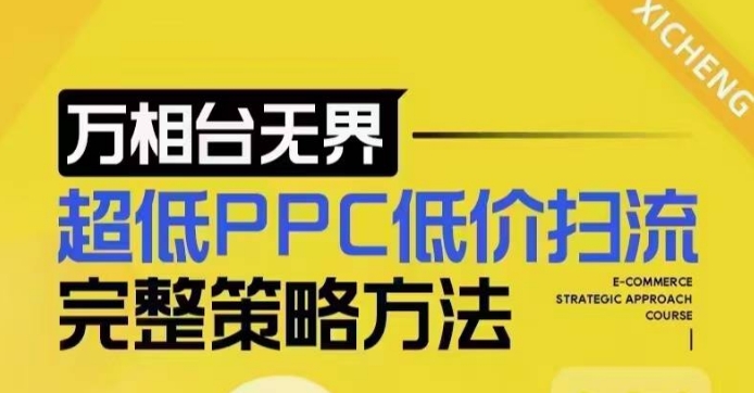 超低PPC低价扫流完整策略方法，最新低价扫流底层逻辑，万相台无界低价扫流实战流程方法-天韵资源网