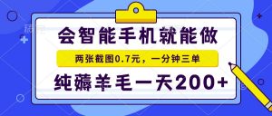 会智能手机就能做，两张截图0.7元，一分钟三单，纯薅羊毛一天200+-天韵资源网