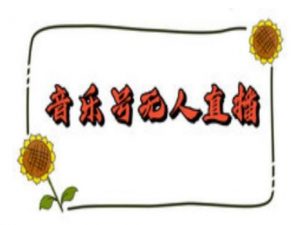 抖音音乐号无人直播间搭建，手把手教你搭建，24小时不断播撸音浪-天韵资源网