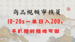 商品视频审核20s一单手机就行随时随地操作日入2张【揭秘】-天韵资源网