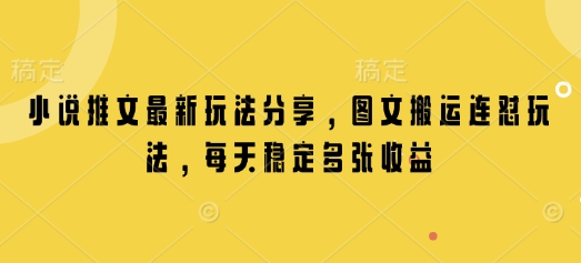 小说推文最新玩法分享，图文搬运连怼玩法，每天稳定多张收益-天韵资源网
