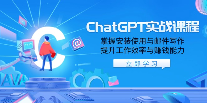 ChatGPT实战课程，掌握安装使用与邮件写作，提升工作效率与赚钱能力-天韵资源网