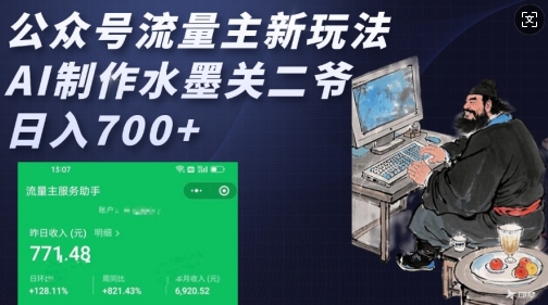 公众号流量主新玩法，AI制作水墨关二爷，日入多张-天韵资源网