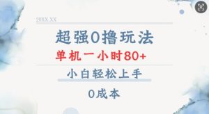超强0撸玩法 录录数据 单机 一小时轻松80+ 小白轻松上手 简单0成本【仅揭秘】-天韵资源网
