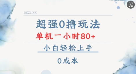 超强0撸玩法 录录数据 单机 一小时轻松80+ 小白轻松上手 简单0成本【仅揭秘】-天韵资源网