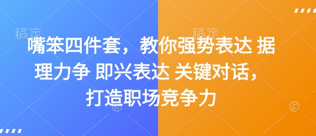 嘴笨四件套，教你强势表达 据理力争 即兴表达 关键对话，打造职场竞争力-天韵资源网