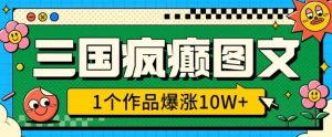 三国疯癫图文,1个作品爆涨10W+,3分钟教会你,趁着风口无脑冲(附详细教学)-天韵资源网