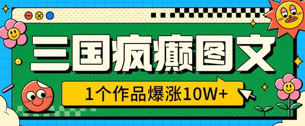 三国疯癫图文，1个作品爆涨10W+，3分钟教会你，趁着风口无脑冲(附详细教学)-天韵资源网