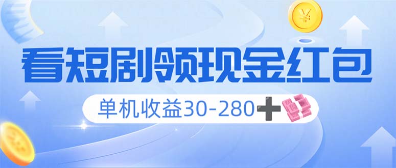 看短剧领收益，单机收益30-280+，可矩阵可多开，实现看剧收益双不误-天韵资源网