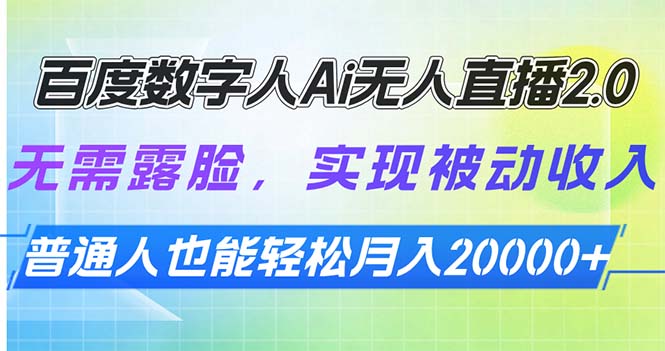 百度数字人Ai无人直播2.0，无需露脸，实现被动收入，普通人也能轻松月…-天韵资源网