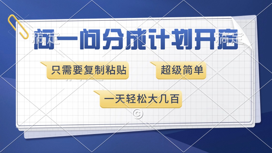 问一问分成计划开启，超简单，只需要复制粘贴，一天也能收入几百-天韵资源网