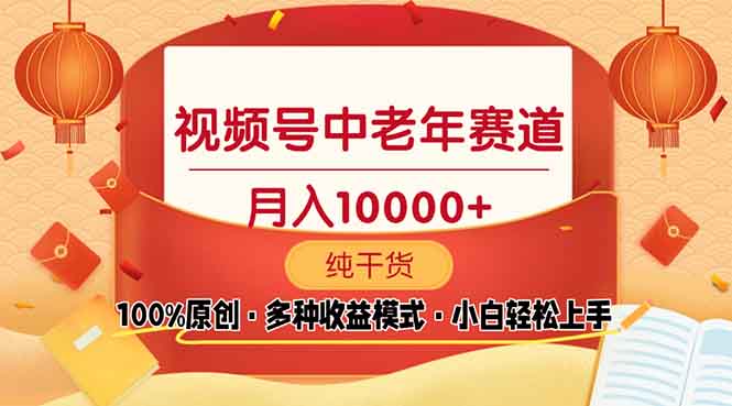 视频号中老年赛道 100%原创 手把手教学 新号3天收益破百 小白必备-天韵资源网