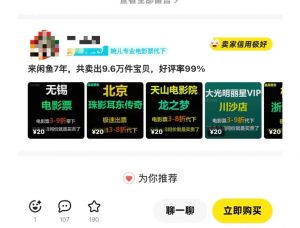闲鱼电影票自动化，年底开启月入 2W + 的财富通道，可自动化(内附独家秘籍)-天韵资源网