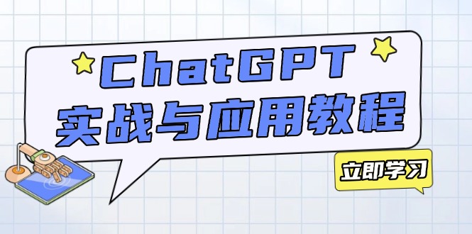 ChatGPT实战与应用：从安装使用掌握GPT，提升个人技能与工作效率-天韵资源网