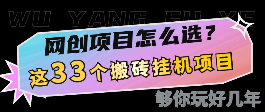 网创不知道做什么？这33个低成本挂机搬砖项目够你玩几年-天韵资源网