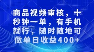 审核视频，十秒钟一单，有手机就行，随时随地可做单日收益400+-天韵资源网