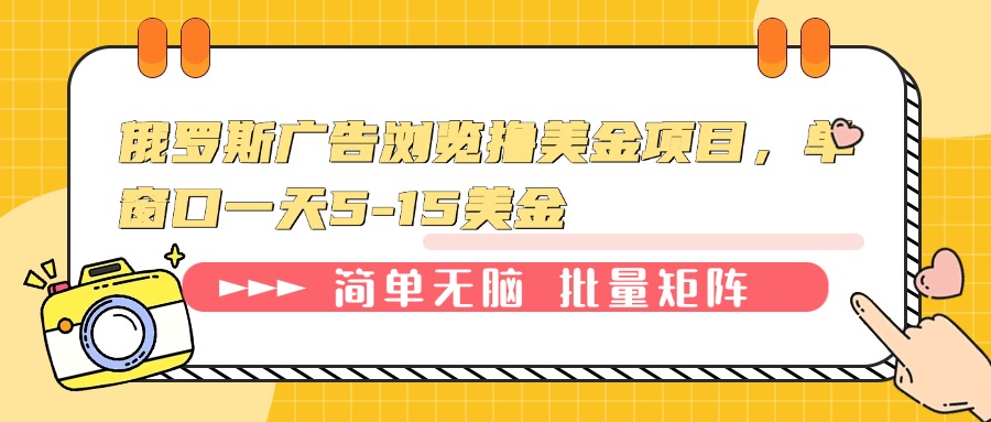 俄罗斯广告浏览撸美金项目，单窗口一天5-15美金-天韵资源网