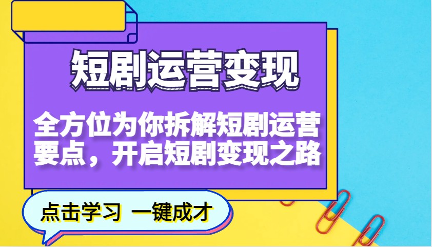 短剧运营变现，全方位为你拆解短剧运营要点，开启短剧变现之路-天韵资源网