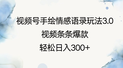 视频号手绘情感语录玩法3.0，视频条条爆款，轻松日入3张-天韵资源网