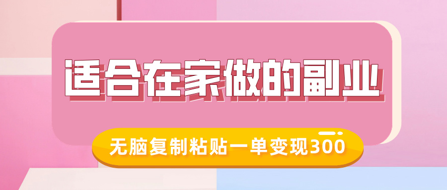适合在家做的副业，小红书冷知识账号，无脑复制粘贴一单变现300-天韵资源网