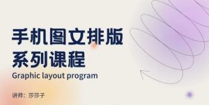 手机图文排版系列课程，​朋友圈美学营销/图文排版设计等-天韵资源网