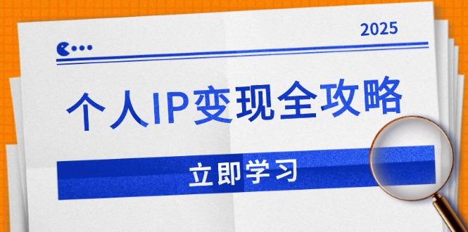 个人IP变现全攻略：私域运营,微信技巧,公众号运营一网打尽,助力品牌推广-天韵资源网