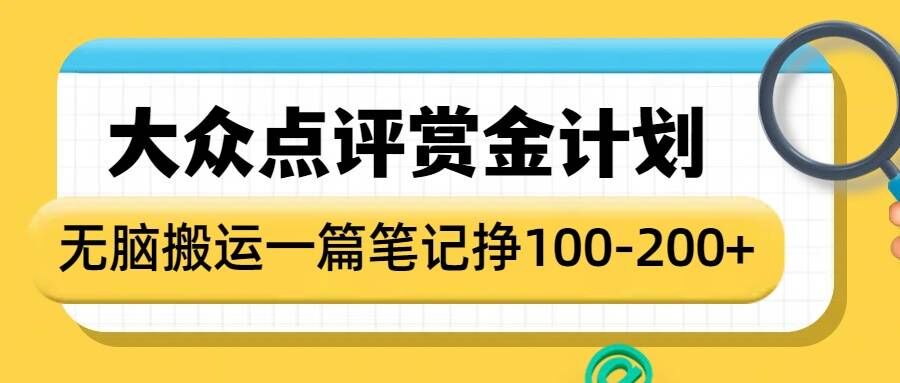 大众点评赏金计划，无脑搬运就有收益，一篇笔记收益1-2张-天韵资源网