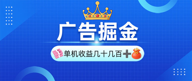 广告掘金，单台手机30-280，可矩阵可放大做-天韵资源网