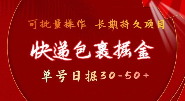 快递包裹撸金 单号日撸30-50+ 可批量 长久稳定收益【揭秘】-天韵资源网