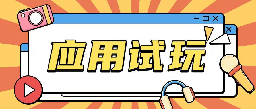 无限薅应用试玩项目0成本，0撸项目无需一分钱就可以轻松薅羊毛-天韵资源网