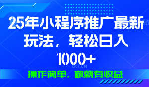 25年微信小程序推广最新玩法，轻松日入1000+，操作简单 做就有收益-天韵资源网
