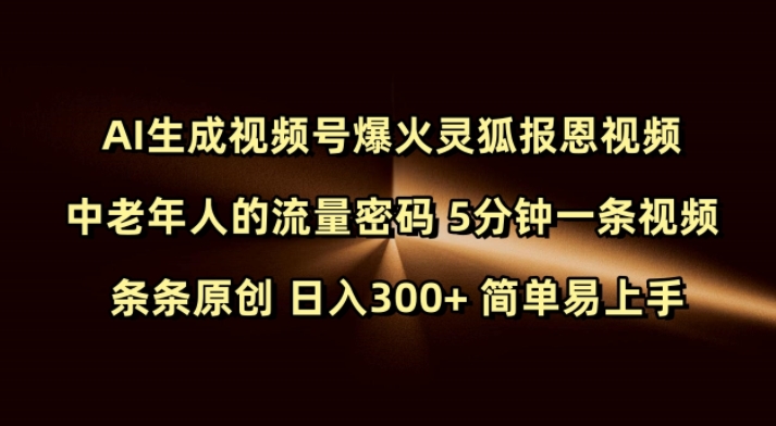 Ai生成视频号爆火灵狐报恩视频 中老年人的流量密码 5分钟一条视频 条条原创 日入300+ 简单易上手-天韵资源网