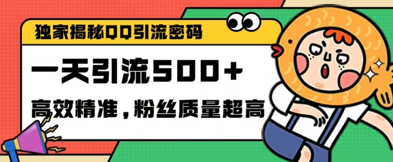 独家解密QQ里的引流密码，高效精准，实测单日加100+创业粉【揭秘】-天韵资源网