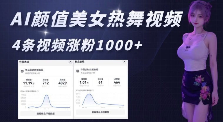 AI颜值美女热舞视频，4条视频涨粉1000+，实测6分钟一条-天韵资源网