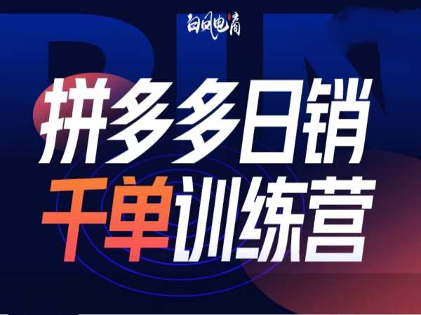 拼多多日销千单训练营第32期，2025开年变化和最新玩法-天韵资源网