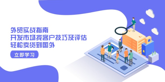 外贸实战指南：开发市场找客户技巧及评估，轻松卖货到国外-天韵资源网